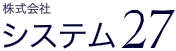 株式会社システム27
